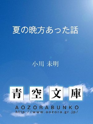 cover image of 夏の晩方あった話